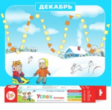 Федина. Успех. Календарь. Демонстрационное пособие (с набором магнитов) для детей 4-5 лет.
