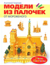 Модели из палочек мороженого.