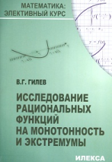 Гилев. Исследование рациональных ф-ций на монотонность и экстремумы.