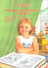 Бардышева. Тетрадь логопедических заданий. Подготовительная к школе группа. (Ч/б илл.)