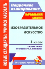 Шампарова.Изобразительное искусство.1кл.Поуроч.планы по уч.Неменской по системе 