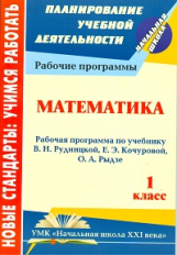 Ковригина. Математика. 1 кл. Рабочая прогр.по  учеб. Рудницкой.Сист. учеб.