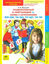 Мальцева. Разделит. и смягч.Ь. Слова с сочетаниями ЖИ-ШИ, ЧА-ЩА, ЧУ-ЩУ, ЧК-ЧН. Интр. Р/т 2 кл. (Новы
