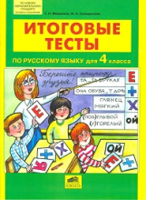 Мишакина. Итоговые тесты по русскому языку для 4 кл. (ФГОС).