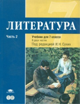 Сухих. Литература. 7 кл. Базовый уровень. Учебник. В 2-х ч. Часть 2.