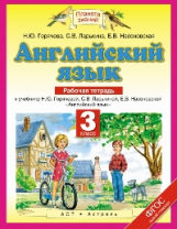 Горячева. Английский язык. 3 кл. Р/т. (ФГОС).