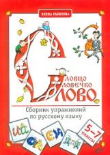 Рыжкова. Словцо, словечко, слово. Сборник упражнений по русскому языку.