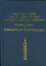 Англо-русский, русско-английский словарь для школьников. 20 000 слов. Грамматика. Современная транск