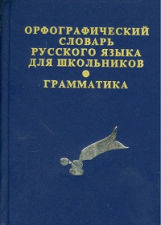 Орфографический словарь русского языка для школьников с грамматикой. (офсет) /Кузьмина.