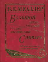 Большой англо-русский, русско-английский словарь Мюллера. 450 000 слов и словосочетаний. (офсет) Кра