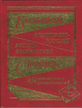 Большой французско-русский, русско-франц.словарь. 450 000 слов и словосочетаний. (офсет) /Григорян.