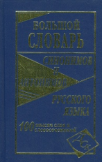 Большой словарь синонимов и антонимов русского языка. 100 000 слов и словосочет. (газет.) /Шильнова.