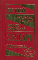 Новый китайско-русский, русско-китайский словарь. 100 000 слов и словосочетаний. (газет.) /Левина.