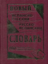 Новый испанско-русский, русско-испанский словарь. 100 000 слов и словосочетаний. /Ершова.