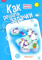 Как решать задачи. Зимние задачки (рабочая тетрадь для детей 5-7 лет)