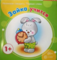 Начинаем говорить. Первые слова. Зайка учится. 1+. / Фролова.