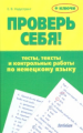 Нарустранг. Проверь себя!: Тесты, тексты и контрольные работы по немецкому языку + ключи.