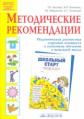 Беглова. Школьный старт. Методические рекомендации к рабочей тетради. (ФГОС).