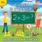 1С: Познавательная коллекция. Играем и учимся. Моя первая математика. (CD)