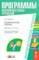 Кубасова. Литературное чтение. Пояс. записка. Прог-ма. Планирование. 1-4 кл.(ФГОС)