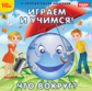 1С: Познавательная коллекция. Играем и учимся. Что вокруг? (CD)