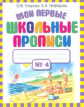 Узорова. Мои первые школьные прописи. В 4 ч. Ч. 4