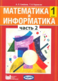 Семёнов. Математика и информатика. 1 кл. Уч. пособие для общеобразовательных учреждений. Ч 2. (ФГОС)