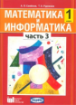 Семёнов. Математика и информатика. 1 кл. Уч. пособие для общеобразовательных учреждений. Ч 3. (ФГОС)