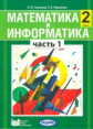 Семёнов. Математика и информатика. 2 кл. Уч. пособие для общеобразовательных учреждений. Ч 1. (ФГОС)
