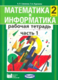 Семёнов. Математика и информатика. 2 кл. Р/т. В 2-х. Ч 1. (ФГОС)
