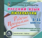 CD для ПК. Русский язык. Литература. 5-11 кл. Рабочие программы."Школа 2100".