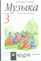 Алеев. Музыка. 3 кл. Рабочая тетрадь. РИТМ. (ФГОС)