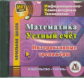 CD для ПК. Математика. Устный счет. Интерактивные тренажеры. Начальная школа/Шуруто.