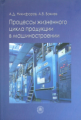 Никифоров. Процессы жизненного цикла продукции в машиностроении. Учеб. пос. для ВУЗов.