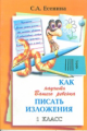 Есенина. Как научить писать изложения 1 кл. (1/16).