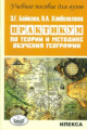 Байкова. Практикум по теории и методике обучения географии.