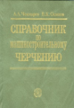 Чекмарев. Справочник по машиностроительному черчению.