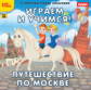 1С: Познавательная коллекция. Играем и учимся. Путешествие по Москве. (CD)