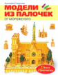 Модели из палочек мороженого.