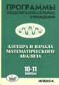 Нелин. УМК. Программы общеобр. учр. Алгебра и начала мат.анализа 10-11 кл.