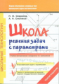 Севрюков. Школа решения задач с параметрами: Уч.-метод. пос. Изд.3-е.