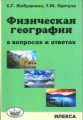 Любушкина. Физическая география в вопросах и ответах.