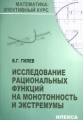 Гилев. Исследование рациональных ф-ций на монотонность и экстремумы.