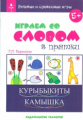 Воронина. Речевые и словесные игры. Играем со словом в прятки.