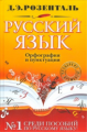 Розенталь. Русский язык. Орфография и пунктуация.