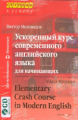 Миловидов. Ускоренный курс современного английского языка для начинающих. (комплект с СD)