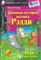 Забавные истории котенка Рэдди. Домашнее чтение.( КДЧ на англ.яз, адапт. текст). (комплект с CD)