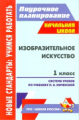 Шампарова.Изобразительное искусство.1кл.Поуроч.планы по уч.Неменской по системе "Школа России".ФГОС.