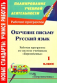 Лободина. Обучение письму. Русский язык. 1 кл. Рабоч. программа по сист. учеб. "Перспектива". Новые