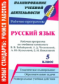 Цветкова. Русский язык. 5 кл.Рабочая программа  по учебному комплексу  Бабайцевой, Чесноковой, Купал